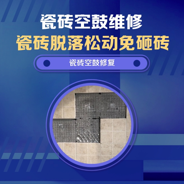 图们瓷砖空鼓维修公司分享卫生间墙面瓷砖空鼓面积较大时，如何进行注浆修补？
