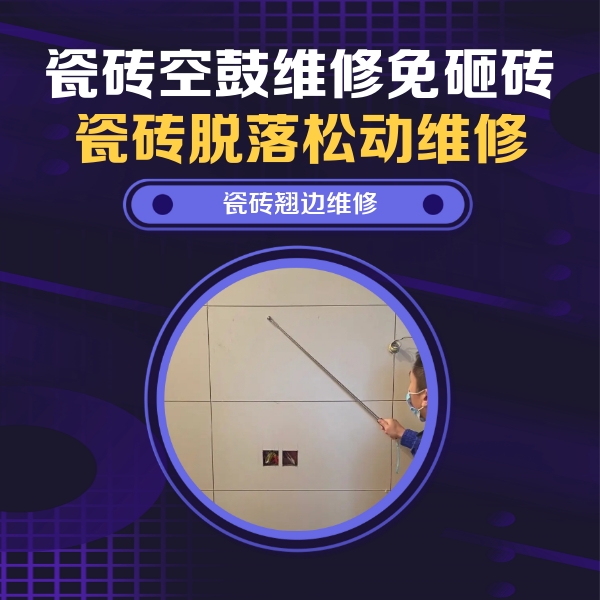 图们瓷砖空鼓维修公司分享瓷砖空鼓面积较大时，除了注浆修补还有哪些维修方法？