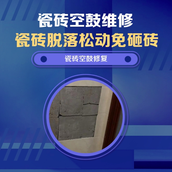 图们瓷砖空鼓维修公司分享砖缝注浆修补空鼓的注意事项有哪些？