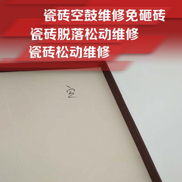 图们瓷砖空鼓维修公司分享卫生间墙面瓷砖空鼓