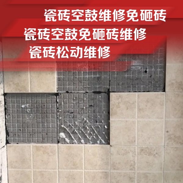 图们瓷砖空鼓维修公司分享地砖空鼓维修的知识
