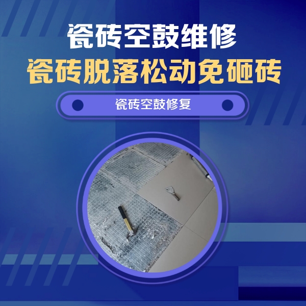图们瓷砖空鼓维修公司分享瓷砖松动维修的方法