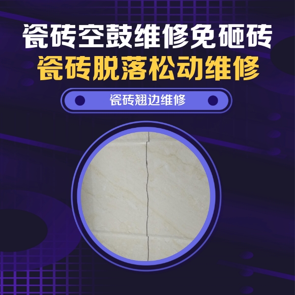 图们瓷砖空鼓维修公司分享砖缝注浆修补空鼓的具体操作步骤是什么
