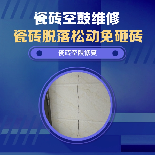 图们瓷砖空鼓维修公司分享瓷砖空鼓面积较大时，除了注浆修补还有哪些维修方法？